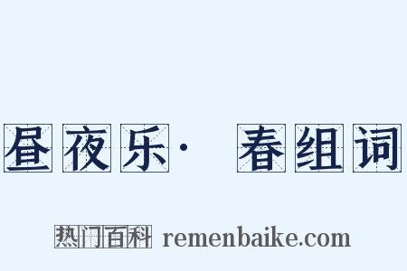 昼夜乐·春组词是什么意思的图片